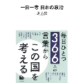 一日一考 日本の政治