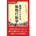 基礎からわかる動物行動学