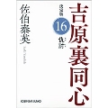 仇討 決定版 吉原裏同心 (16)