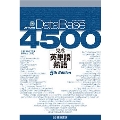 データベース 4500 完成英単語・熟語 [5th Edition]