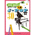 人気J-POP30 中学生・高校生のピアノ・ソロ