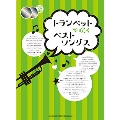 トランペットで吹くベストソングス [BOOK+2CD]