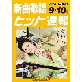 新曲歌謡ヒット速報 Vol.191 2024年<9月・10月号>