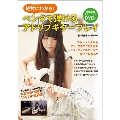 絶対にわかる! ペンタで弾けるアドリブギタープレイ 中級 [BOOK+DVD]