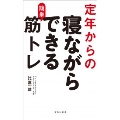 定年からの寝ながらできる簡単筋トレ