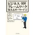 ビジネスフレームワーク100 使えるキーワード図鑑