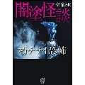 闇塗怪談 朽チナイ恐怖