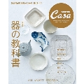 Casa BRUTUS特別編集 【新装版】器の教科書