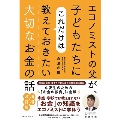 エコノミストの父が、子どもたちにこれだけは教えておきたい大切なお金の話 増補・改訂版