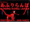 ART WORKs 1 あふりらんぽ in HONGKONG / JAPAN