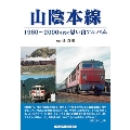 山陰本線――1960～2000年代の思い出アルバム