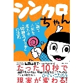 シンクロちゃん 一瞬で人生を変える「10秒スイッチ」の法則