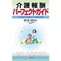 介護報酬パーフェクトガイド 2018-20年版 算定・請求の全知識とケアプラン別算定事例