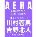AERA (アエラ) 2022年 9/5号 [雑誌]<表紙: 川村壱馬 & 吉野北人 (THE RAMPAGE)>