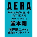 AERA (アエラ) 2024年 10/14 増大号<表紙:堂本剛>