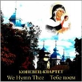 We Hymn Thee - Orthodox Chants by 19th-20th Century Russian Composers