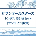 サザンオールスターズ・シングル55枚セット(オンライン限定)