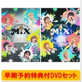 【早期予約特典付DVDセット】M!LK CONCERT TOUR 2025 「M!X」 ＜初回限定盤＞ [2DVD+Photobook]+M!LK CONCERT TOUR 2025 「M!X」 ＜通常盤＞