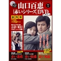 山口百恵「赤いシリーズ」DVDマガジン Vol.1 [MAGAZINE+DVD]
