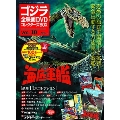 ゴジラ全映画DVDコレクターズBOX 10号 2016年11月29日号 [MAGAZINE+DVD]