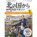 「北の国から」全話収録 DVDマガジン 2号 2017年3月28日号 [BOOK+DVD]