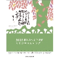 相田みつを 2018 カレンダー