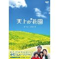 天上の花園 DVD-BOX1