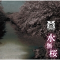 水無桜 (Cタイプ) [CD+DVD]<初回限定盤>