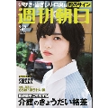 週刊朝日 2018年9月28日号＜表紙:平手友梨奈(欅坂46)＞