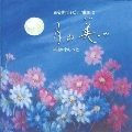 百名香代子ピアノ曲集2 「月ぬ美(かい)しゃ」沖縄のわらべ歌