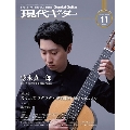現代ギター 2020年11月号