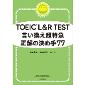 言い換え超特急 正解の決め手77