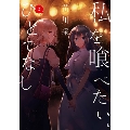 私を喰べたい、ひとでなし 2 (2)