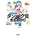 体に効く! タンパク質まるわかりブック