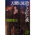 天使に見捨てられた夜 講談社文庫