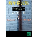 晩年様式集 講談社文庫