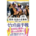 競馬 伝説の名勝負 2000-2004 ゼロ年代前半戦