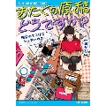 おたくの原稿どうですか? 池袋のでこぼこシェアハウス