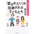 「愛されたい」を拒絶される子どもたち 虐待ケアへの挑戦