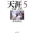 天涯 5 風は踊り 星は燃え 集英社文庫