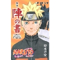 NARUTO ‐ナルト‐ オフィシャルファンブック 秘伝・陣の書