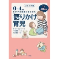 コミック版 「語りかけ」育児 0～4歳 わが子の発達に合わせた 1日30分間