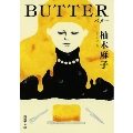 BUTTER 新潮文庫 ゆ 14-3