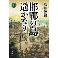邯鄲の島遥かなり 上