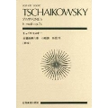 チャイコフスキー 交響曲 第6番 「悲愴」 全音ポケット・スコア