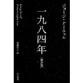 一九八四年 新訳版 ハヤカワepi文庫 オ 1-1