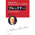 作曲家 人と作品 ブルックナー