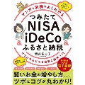 マンガと図解でよくわかる つみたてNISA&iDeCo&ふるさと納税 ゼロからはじめる投資と節税入門