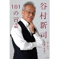 谷村新司101の言葉