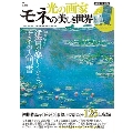 光の画家 モネの美しき世界